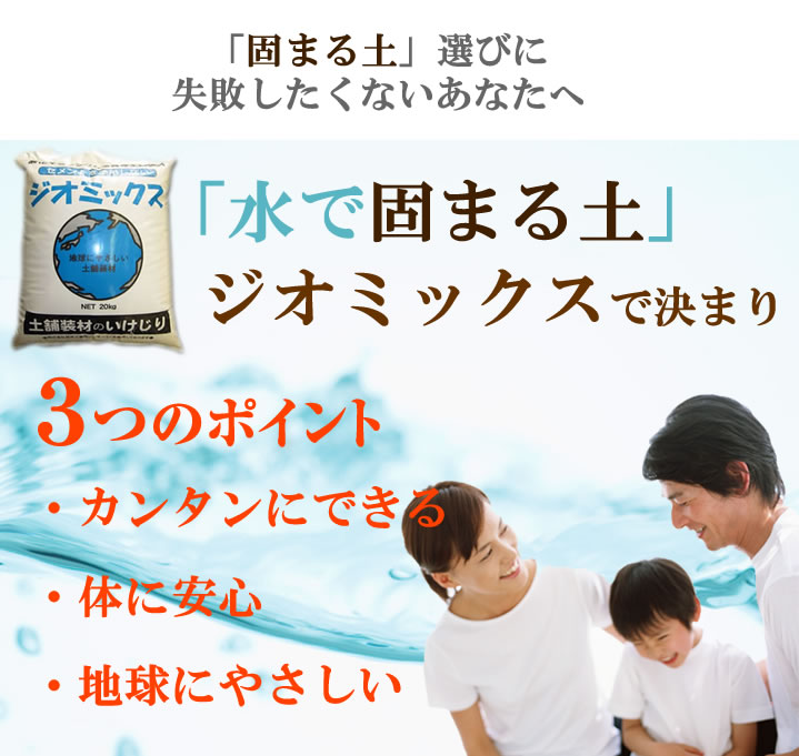 水で固まる土ジオミックス　簡単にできる・体に安心・地球に優しい