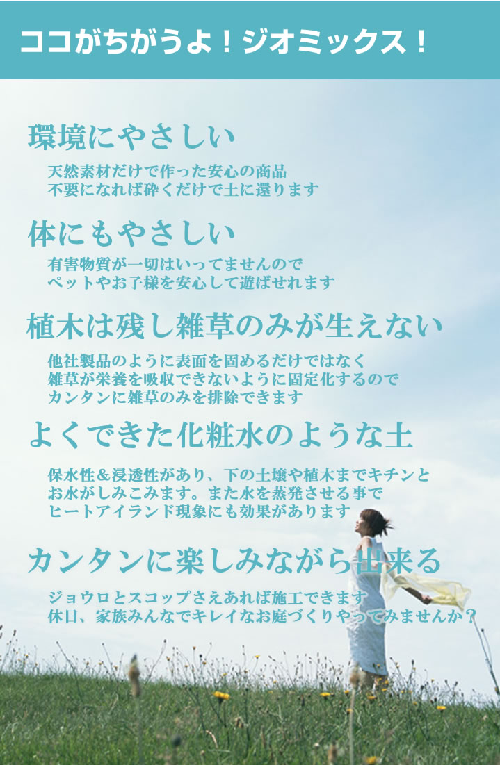 環境にやさしい、体にやさしい、植木は残し雑草のみが生えない、よくできた化粧水のような土、簡単に楽しみながらできる。