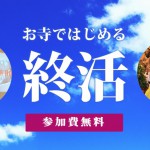 2/17(土)神戸で終活セミナー開催します「ウチ娘だけやし、お墓どうしよか」