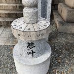 神戸市東灘区の綱敷天満神社に十二支の石彫刻が揃い、石の方位盤を奉納させていただきました。