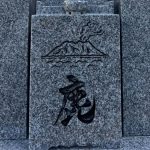 桜島のイラストを彫刻した8寸神戸型の和型墓石が完成、尼崎市の寺院墓地にて。