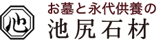 兵庫県神戸市の墓石は安心価格の池尻石材店